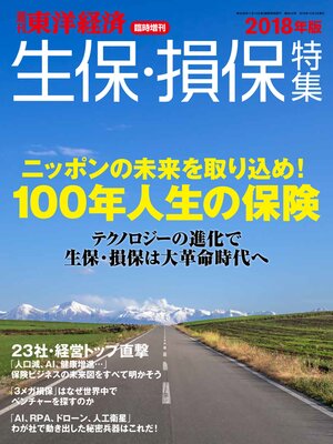 cover image of 週刊東洋経済臨時増刊　生保・損保特集 2018年版
